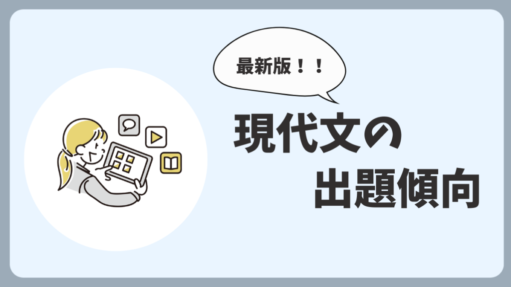 現代文の最新出題傾向